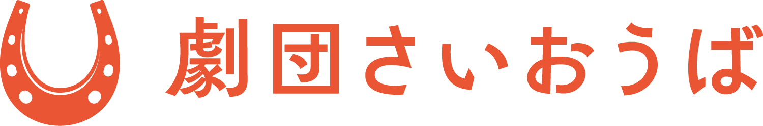 劇団さいおうば